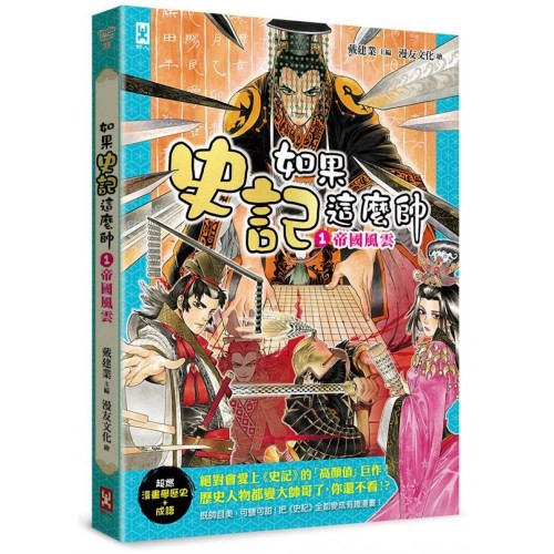 如果史記這麼帥(1):帝國風雲 (超燃漫畫學歷史+成語)