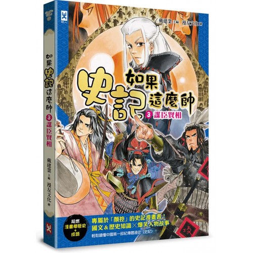如果史記這麼帥(3):謀臣賢相 (超燃漫畫學歷史+成語)