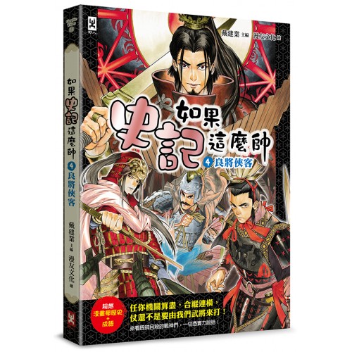 如果史記這麼帥(4):良將俠客 (超燃漫畫學歷史+成語)
