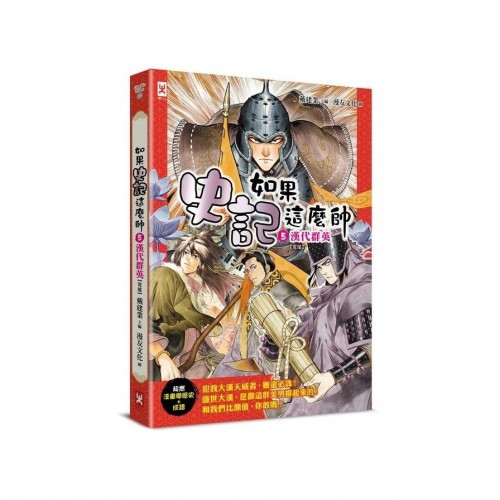 如果史記這麼帥(5):漢代群英 (超燃漫畫學歷史+成語)