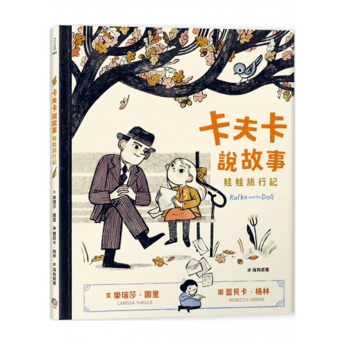 卡夫卡說故事：娃娃旅行記