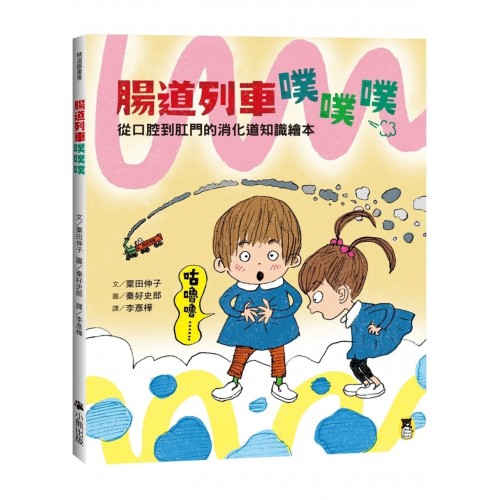 腸道列車噗噗噗