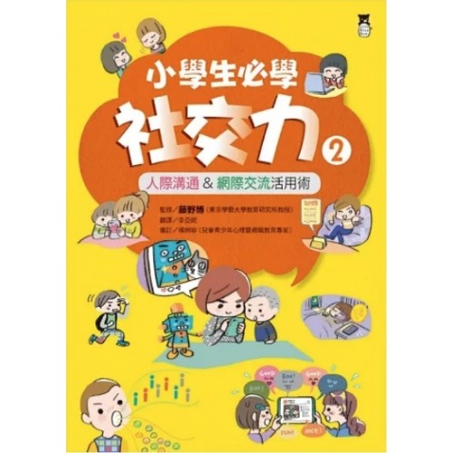 【生活百科】小學生必學社交力2：人際溝通&網際交流活用術