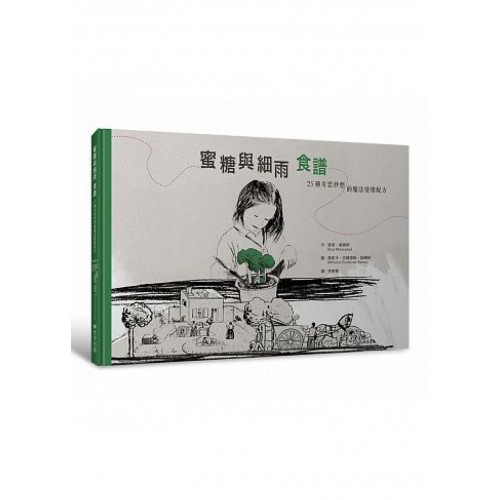 蜜糖與細雨食譜：25種奇思妙想的魔法情緒配方