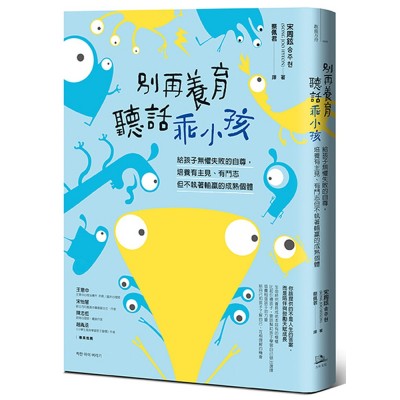 別再養育聽話乖小孩：給孩子無懼失敗的自尊，培養有主見、有鬥志但不執著輸贏的成熟個體