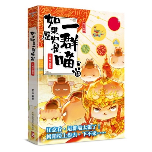 如果歷史是一群喵(13):大明皇朝篇(萌貓漫畫學歷史) 如果歷史是一群喵(13):大明皇朝篇(萌貓漫畫學歷史)