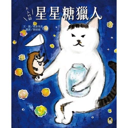 星星糖獵人