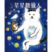 星星糖獵人