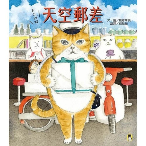 天空郵差