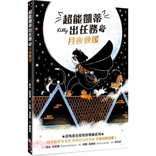 超能凱蒂出任務1︰月夜救援