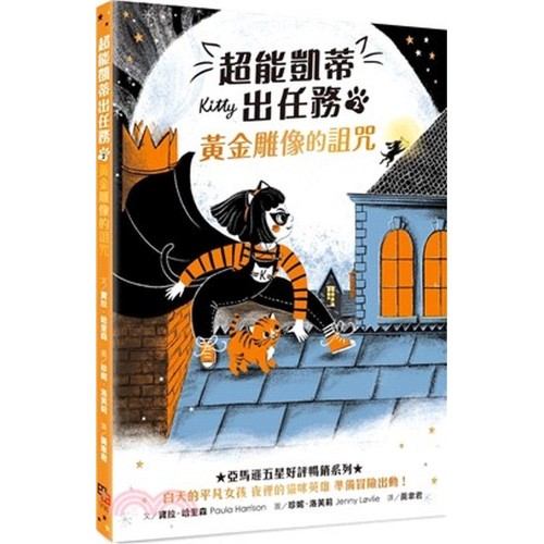 超能凱蒂出任務2︰黃金雕像的詛咒