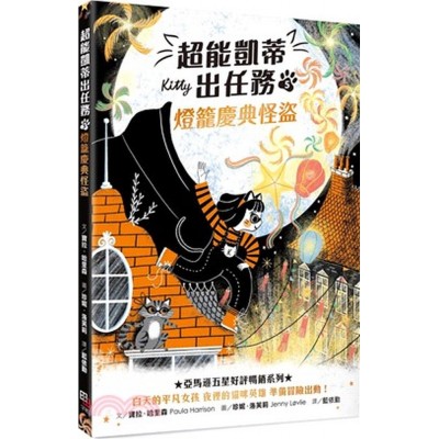 超能凱蒂出任務5︰燈籠慶典怪盜