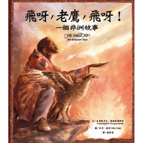 飛呀，老鷹，飛呀！一個非洲故事