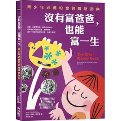沒有富爸爸，也能富一生：青少年必備的金錢