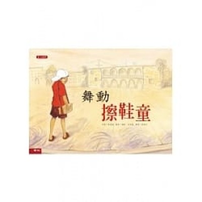 舞動擦鞋童(二版)