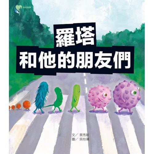 羅塔和他的朋友們