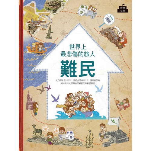 難民：世界上最悲傷的旅人