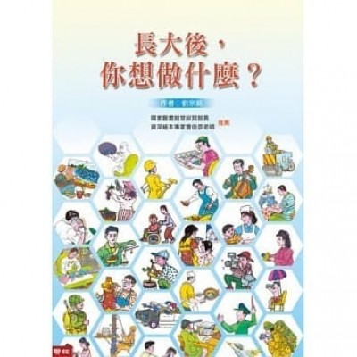 長大後，你想做什麼？(二版)