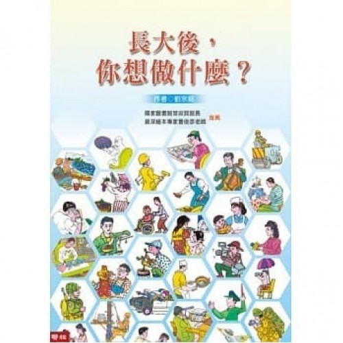 長大後，你想做什麼？(二版)