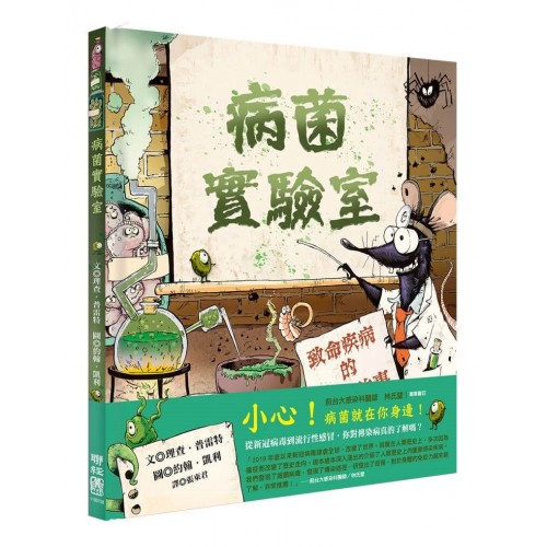 病菌實驗室