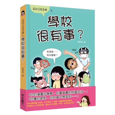 學校很有事？(蔡詩芸愛塗鴉)