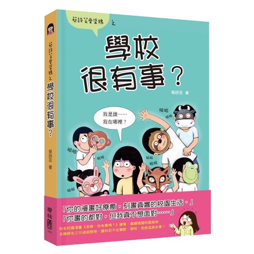 學校很有事？(蔡詩芸愛塗鴉)