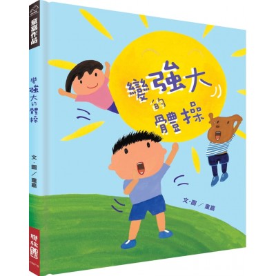 變強大的體操