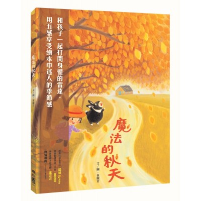 魔法的秋天