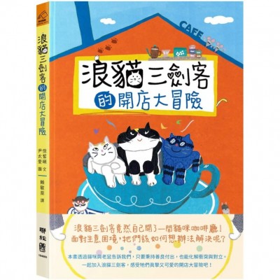 浪貓三劍客的開店大冒險