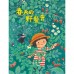 崔麗君「春夏秋冬」四季繪本套書：《春天的野餐會》、《夏天吃西瓜》、《魔法的秋天》、《來玩交換禮物》【附贈「45天計畫實現日誌」海報】