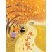 崔麗君「春夏秋冬」四季繪本套書：《春天的野餐會》、《夏天吃西瓜》、《魔法的秋天》、《來玩交換禮物》【附贈「45天計畫實現日誌」海報】