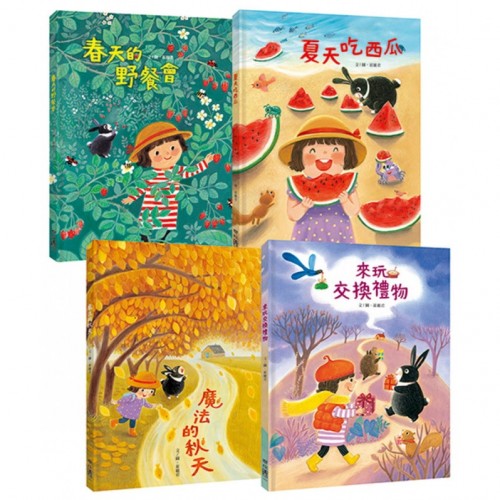崔麗君「春夏秋冬」四季繪本套書：《春天的野餐會》、《夏天吃西瓜》、《魔法的秋天》、《來玩交換禮物》【附贈「45天計畫實現日誌」海報】