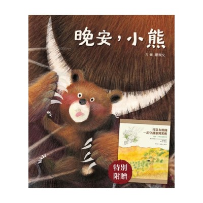 晚安，小熊