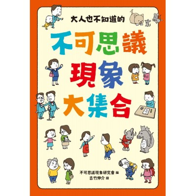 大人也不知道的不可思議現象大集合