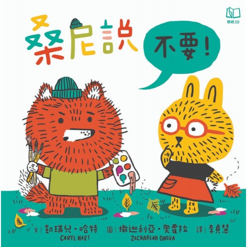桑尼說不要
