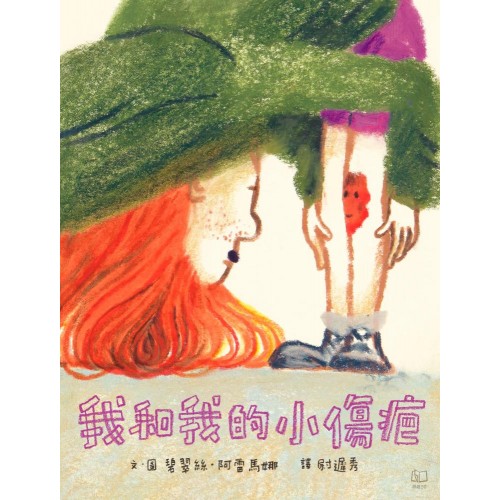 我和我的小傷疤