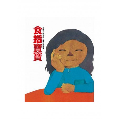 食指寶寶