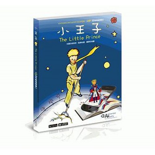 小王子AR+3D互動遊戲書