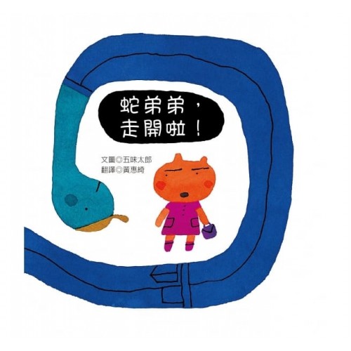 蛇弟弟，走開啦！