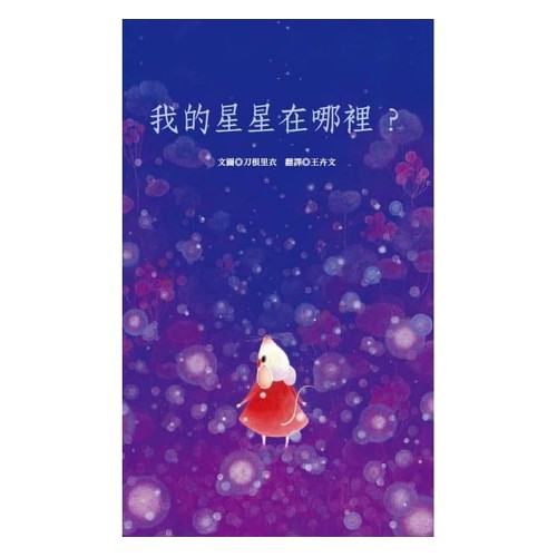 我的星星在哪裡？