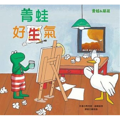 青蛙好生氣 青蛙好生氣