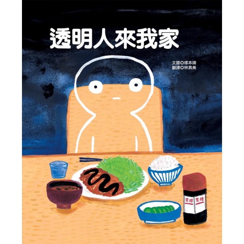 透明人來我家 透明人來我家
