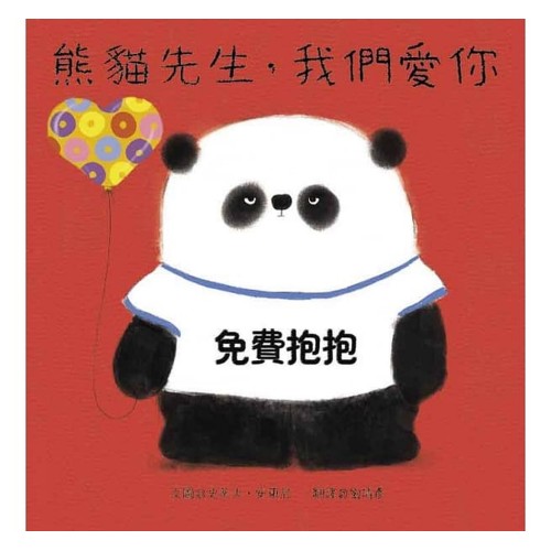 熊貓先生，我們愛你
