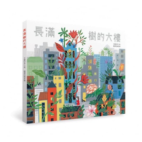 長滿樹的大樓 長滿樹的大樓