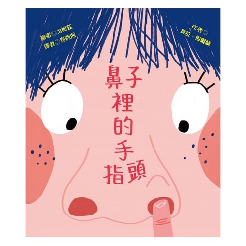 鼻子裡的手指頭