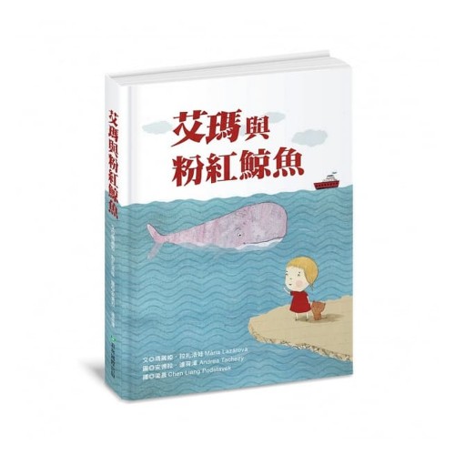艾瑪與粉紅鯨魚