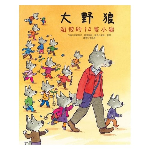 大野狼和他的14隻小狼