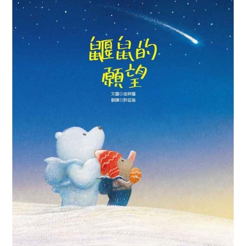 鼴鼠的願望 鼴鼠的願望