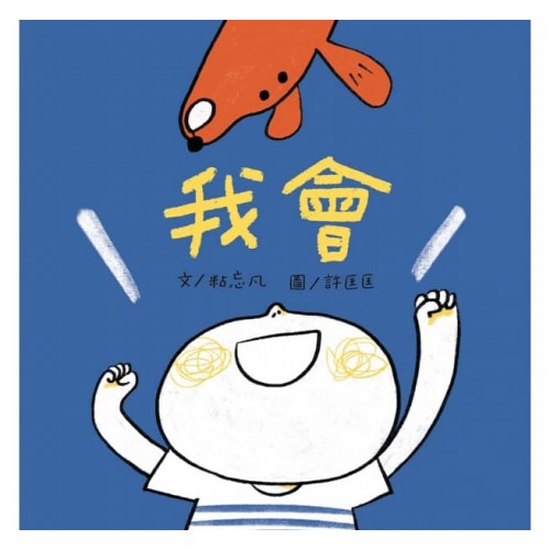 我會
