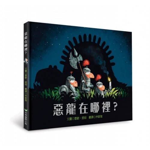 惡龍在哪裡？